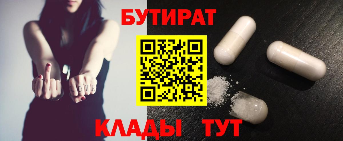 БУТИРАТ бутандиол  Вход с VPN  Минусинск 
