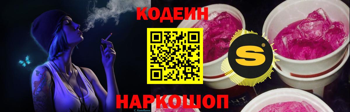 Codein напиток Lean (лин) Минусинск